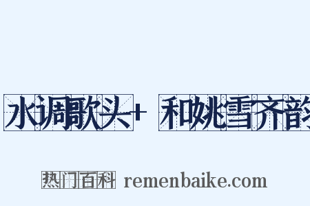 水调歌头+和姚雪齐韵是什么意思的图片